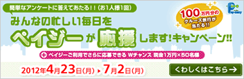 みんなの忙しい毎日をぺイジーが応援します！キャンペーン