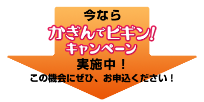 今なら「初めてのご利用体験キャンペーン」実施中！この機会にぜひお申し込みください！
