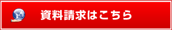 資料請求はこちら