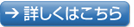 詳しくはこちら