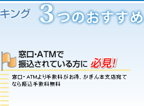 3つのポイント／窓口・ATMで振込されている方に必見！