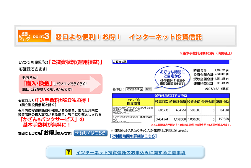 [Point3]窓口より便利！お得！　インターネット投資信託／いつでも！直近の「ご投資状況（運用損益）」を確認できます！