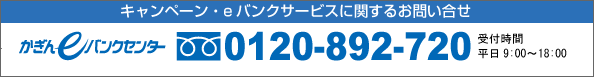 キャンペーン・eバンクサービスに関するお問合せ