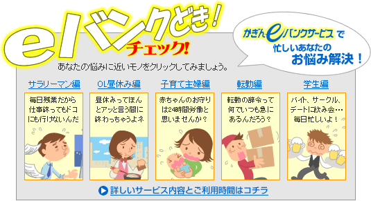 eバンクどきッチェック!