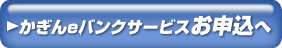 かぎんeバンクサービスお申込へ