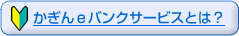 かぎんeバンクサービスとは?