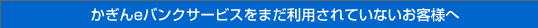 まだご利用されていないお客様へ