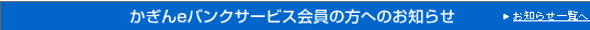 かぎんeバンクサービス会員の方へのお知らせ