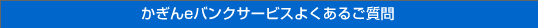 よくあるご質問
