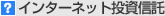 インターネット投資信託