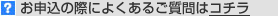 お申し込みの際によくあるご質問はこちら