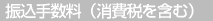 振込手数料(消費税を含む)
