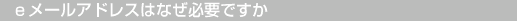 eメールアドレスはなぜ必要ですか