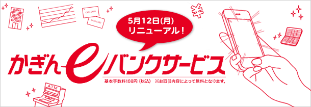かぎん eバンクサービス