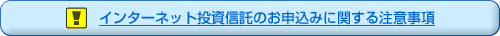 インターネット投資信託のお申込みに関する注意事項