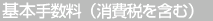 基本手数料(消費税を含む)