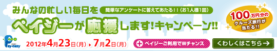 「みんなの忙しい毎日をペイジーが応援します！」ペイジー利用キャンペーン