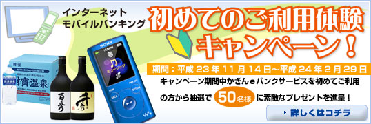 インターネット・モバイルバンキング 初めてのご利用体験キャンペーン!