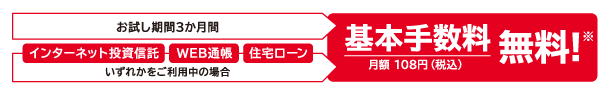 お試し期間!今だけ!3か月間基本手数料無料!