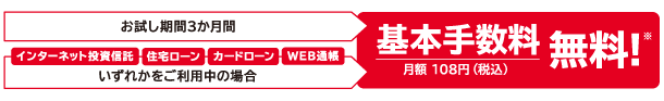 お試し期間!今だけ!3か月間基本手数料無料!