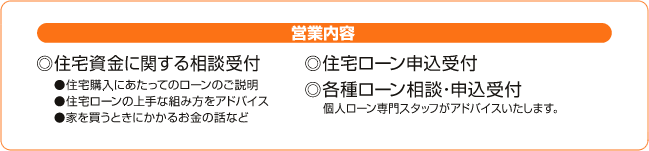 営業内容「住宅資金に関する相談受付」「住宅ローン申込受付」「各種ローン相談・申込受付」