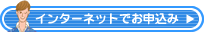 インターネットでお申込み