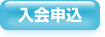 入会申込