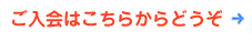 ご入会はこちらからどうぞ
