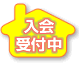 入会受付中
