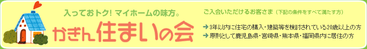 かぎん住まいの会