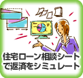 住宅ローン相談シートで返済をシミュレート