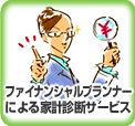 ファイナンシャルプランナーによる家計診断サービス