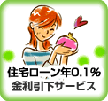 住宅ローン年0.1%金利引下サービス