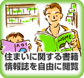 住まいに関する書籍情報誌を自由に閲覧