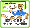 住まいに関するセミナーへご招待
