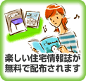 楽しい住宅情報誌が無料で配布されます