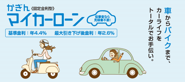 マイカーローン