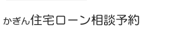 かりる・ローン