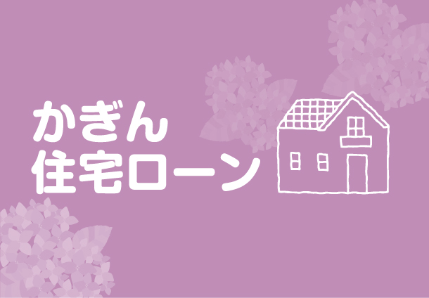 かぎん住宅ローン特別金利実施中