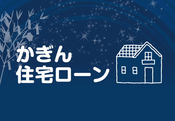 かぎん住宅ローン特別金利実施中
