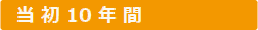 当初10年間