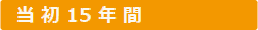 当初15年間