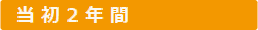 当初2年間