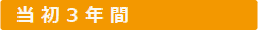 当初3年間