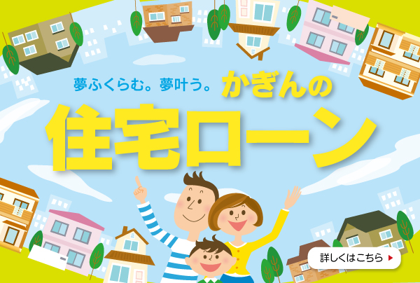 かぎんの住宅ローン