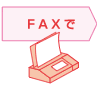ファックスで
