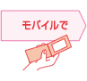 モバイルで