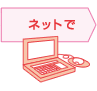 ネットで
