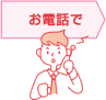 お電話で