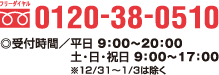 フリーダイヤル0120-38-0510